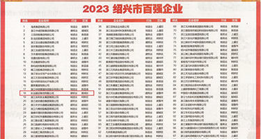 免费的性插视频直接看权威发布丨2023绍兴市百强企业公布，长业建设集团位列第18位